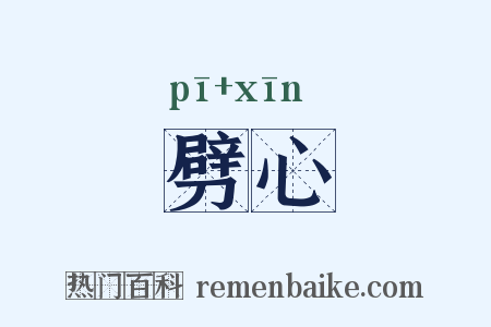 劈心是什么意思的图片